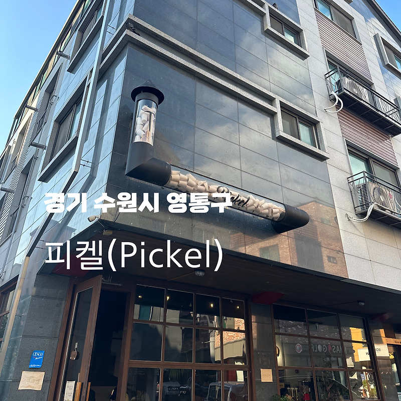 : 경기 수원시 영통구 : 이야기하기 좋은 광교 분위기 맛집 카페 피켈(Pickel)