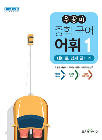 우공비 중학 국어 어휘1 답지