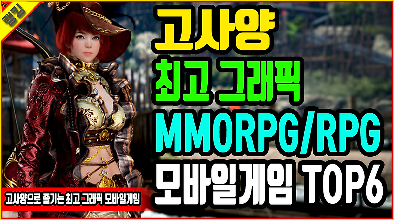 고사양 최고 그래픽 mmorpg/rpg모바일게임 top6