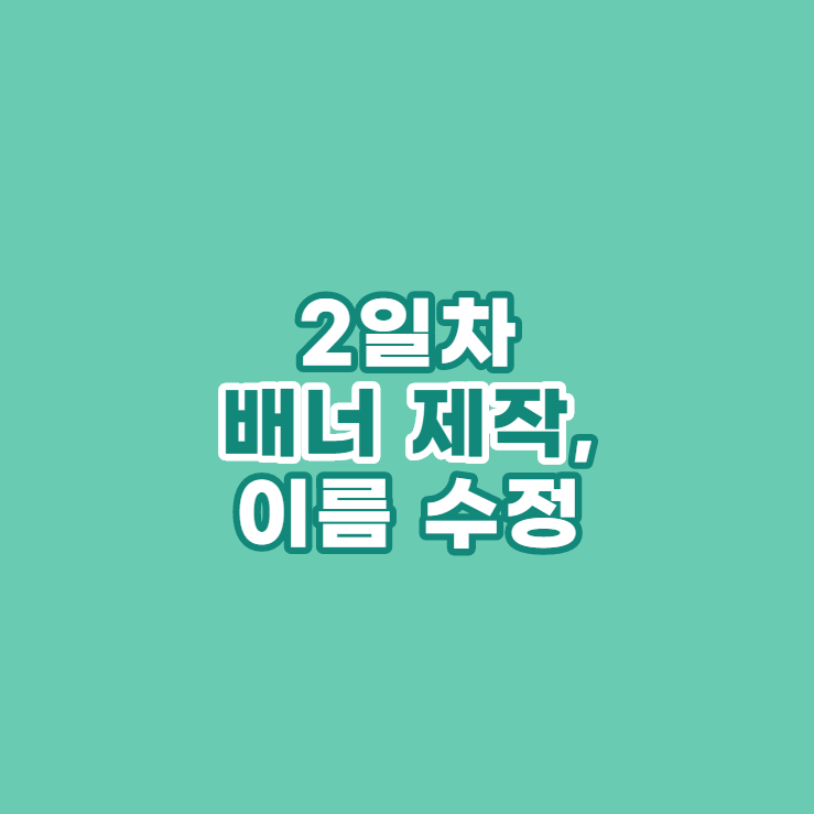 [스마트스토어] 2일차 배너 제작 및 스토어 이름 변경