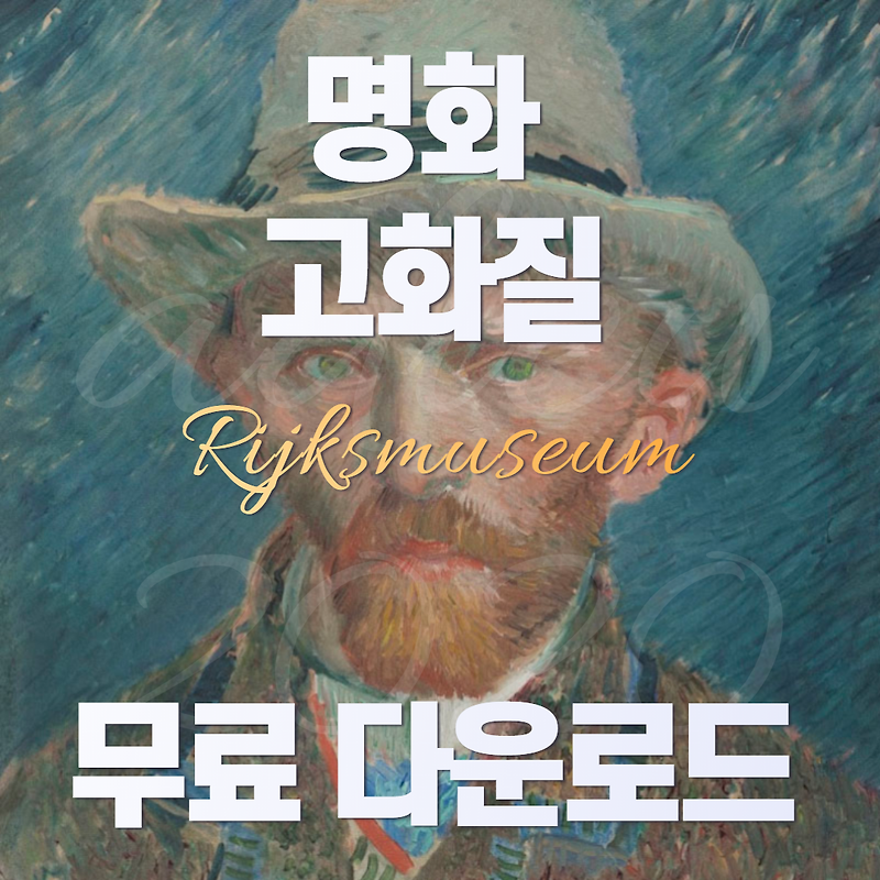 명화 고화질 무료 다운로드 - 반 고흐 그림 무료 다운로드