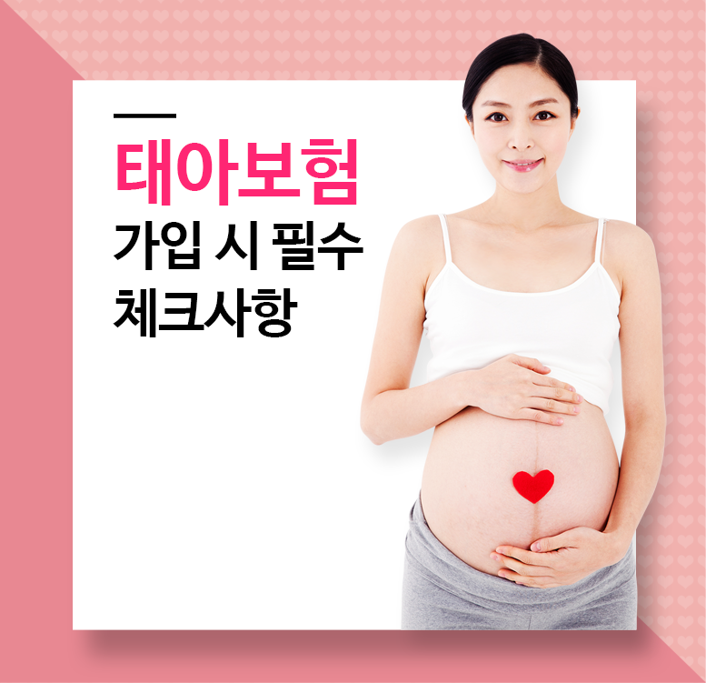 태아보험가입시기, 태아보험가입요령 태아보험순위비교, 태아보험가입조건, 태아보험비교사이트추천