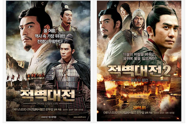 적벽대전(Red Cliff) 1,2