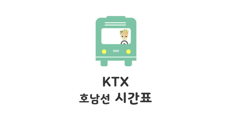 ktx시간표 호남선 시간표 : 모모의 정보통통