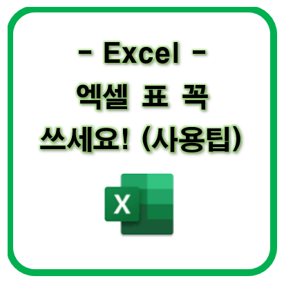 [Excel] 엑셀 자동 표 꼭 쓰세요! (사용팁 공개)