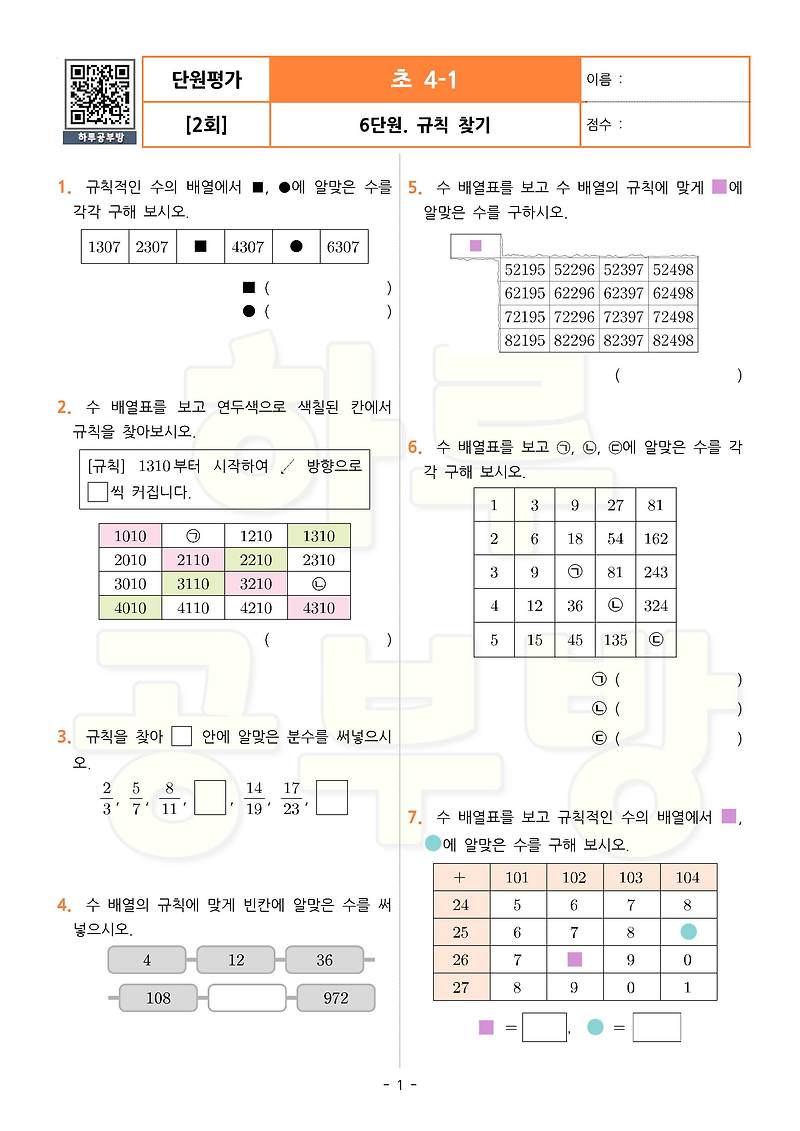 무료 수학 문제 프린트(PDF) 학습지 [초4-1] Ⅵ. 규칙 찾기 [단원평가 2회]