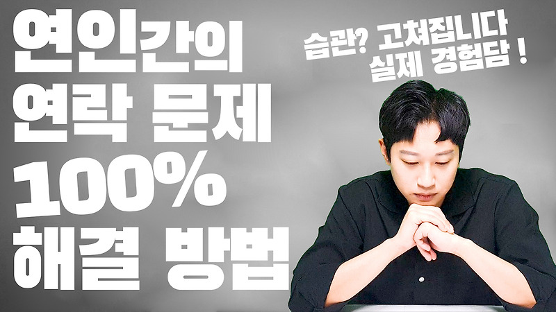 연인간 연락문제 100% 해결방법(실제 경험담)