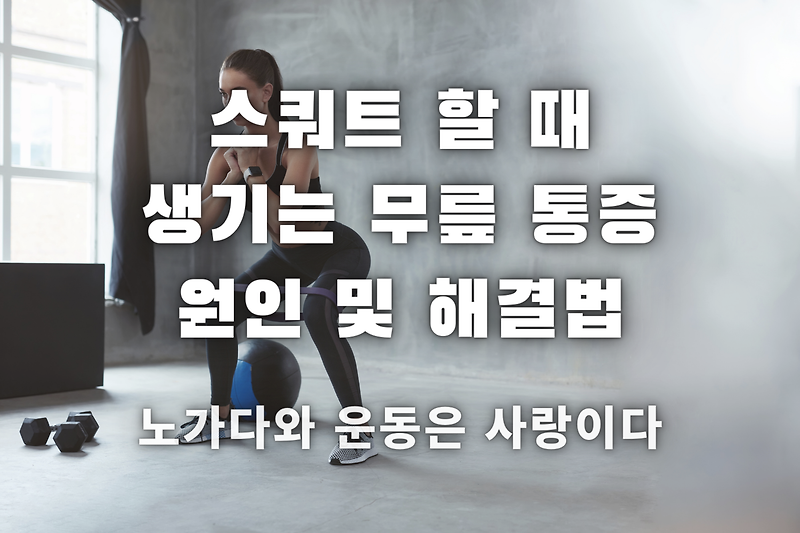 스쿼트 할 때 생기는 무릎 통증 원인 및 해결법과 통증 없는 하체 운동 추천