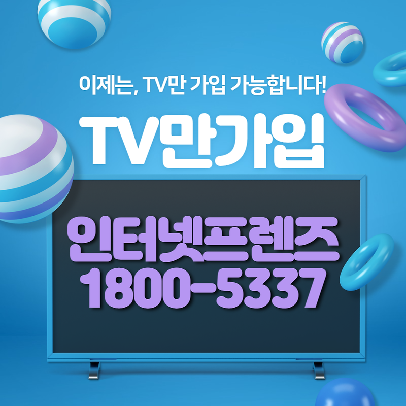 TV만가입, 단독가입 + TV 추가 설치 최대 현금 지원 및 설치비 지원 받는 방법