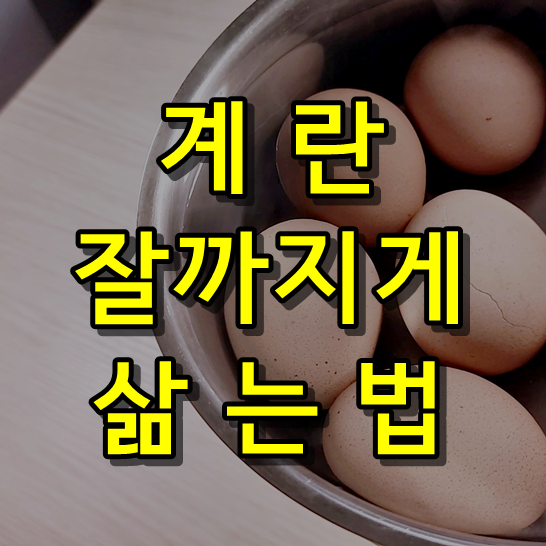 계란 잘 까지게 삶는법ㅣ냄비로 계란 잘 삶는방법ㅣ달걀 맛있게 삶는 레시피ㅣ달걀 껍질이 훌러덩 벗겨지게 삶기