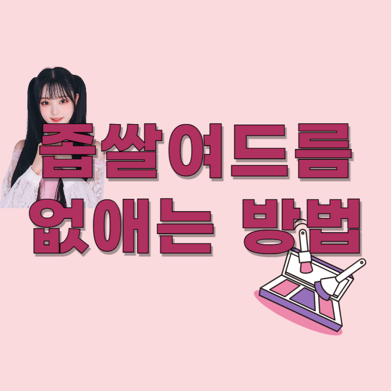 좁쌀여드름 없애는 방법 – 제품 성분과 생활습관 팁 총정리