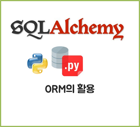 [Python] SQLAlchemy: 객체 기반 데이터 활용 SQLAlchemy ORM (Object Relational ...