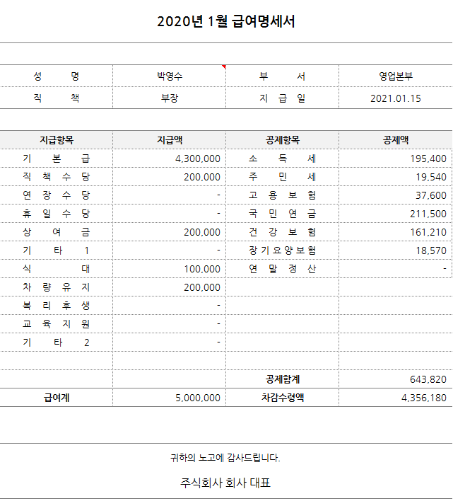 급여명세서 월급명세서 양식 엑셀 파일로 급여명세서를 편하게 관리하세요.