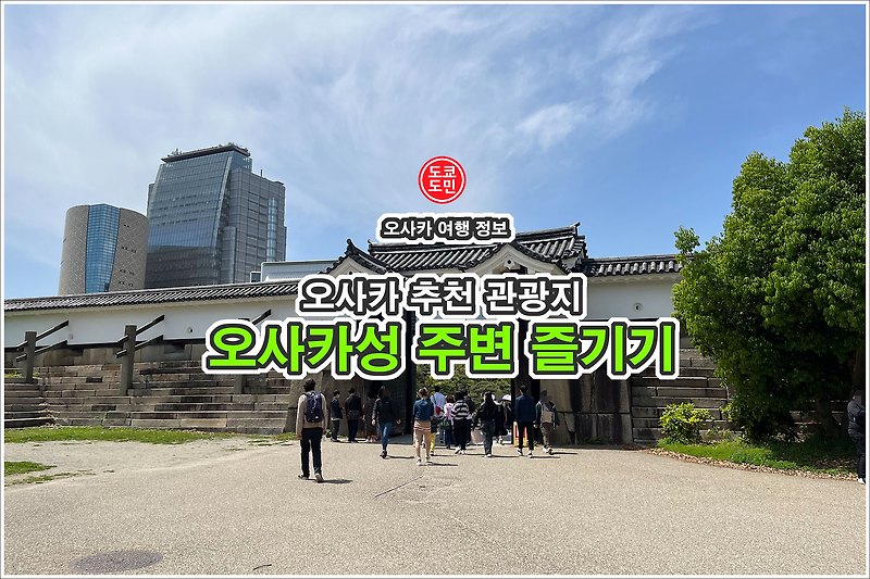오사카성 "천수각" 주변 즐기기