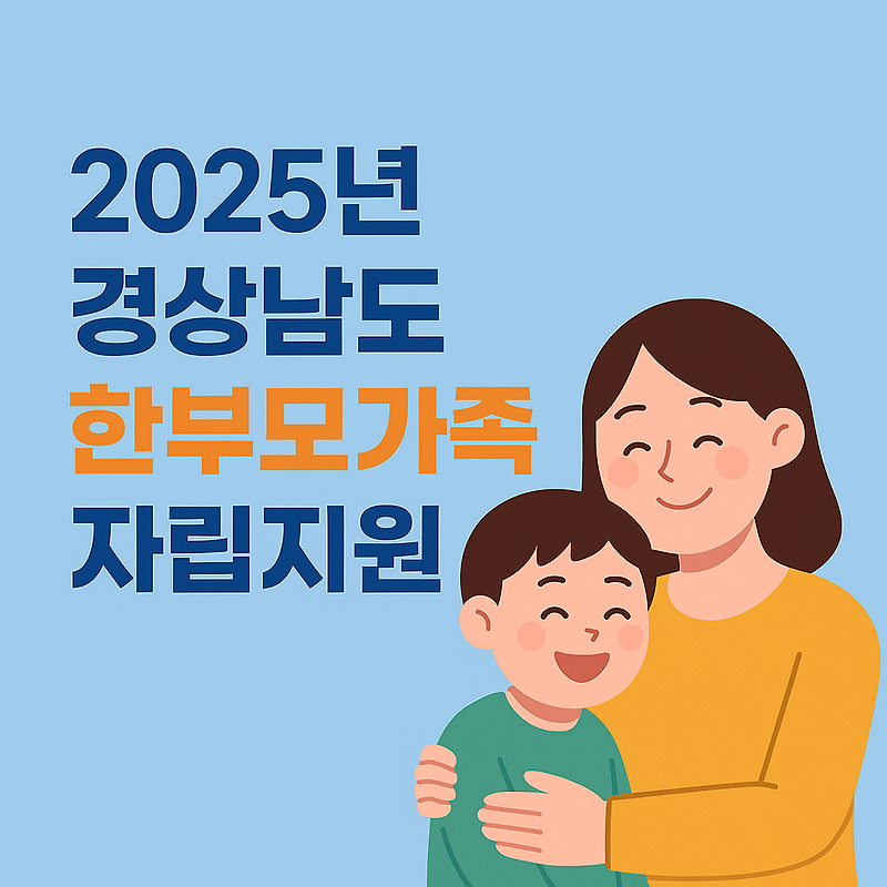 2025년 경상남도 한부모가족 자립지원제도