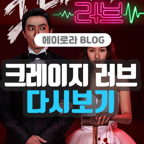 크레이지 러브 다시보기 간단 방법