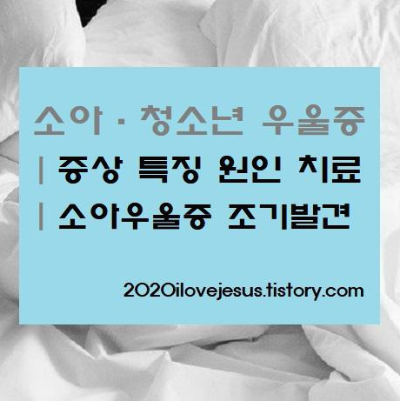 소아청소년 우울증 의심 증상