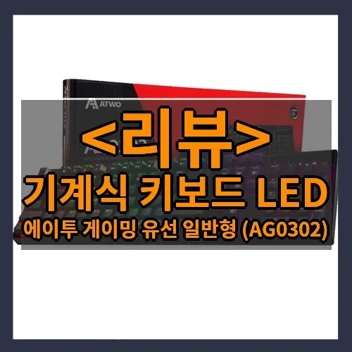 기계식 키보드 LED 추천