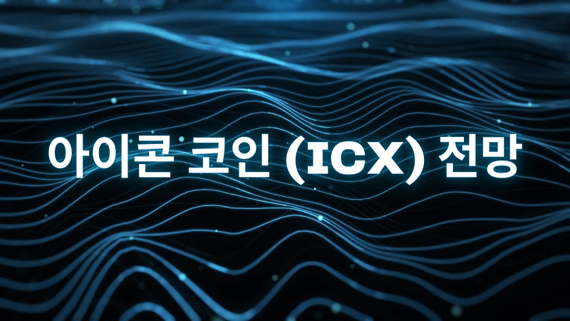 아이콘 코인 (ICX) 전망 - 엔터프라이즈 사용 사례에 대한 심층 분석 - Crypto Antusias