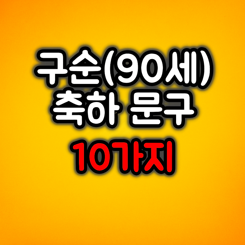 정중하면서도 따뜻한 구순 축하 문구 10가지
