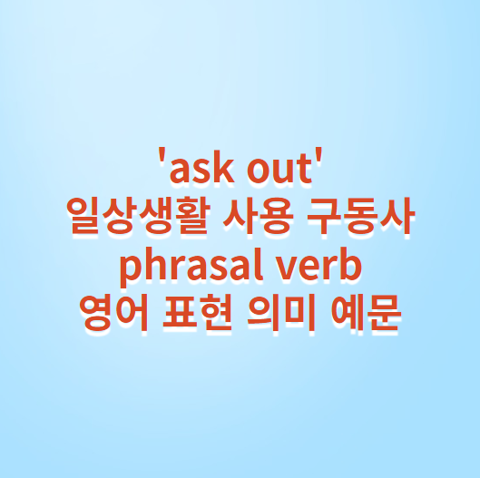 ask-out-phrasal-verb