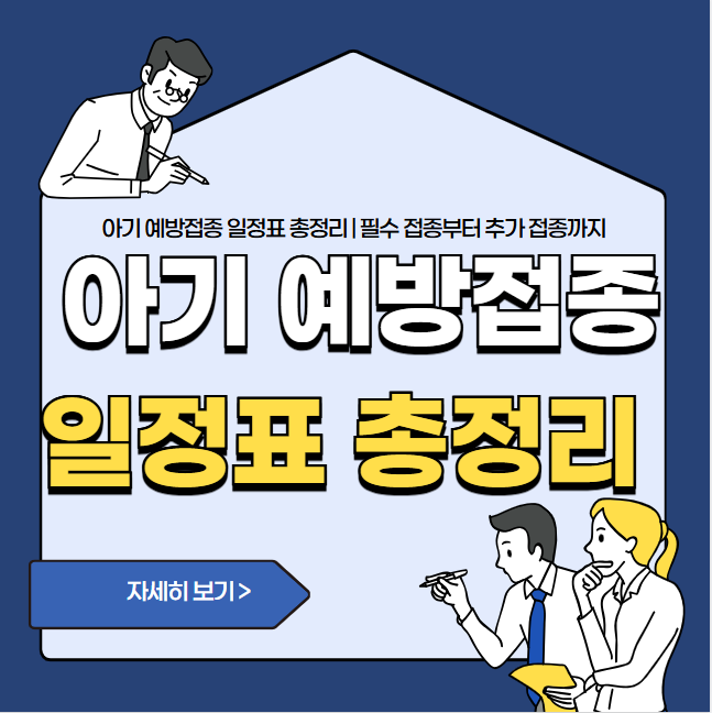 아기 예방접종 일정표 총정리 | 필수 접종부터 추가 접종까지 한눈에 보는 가이드