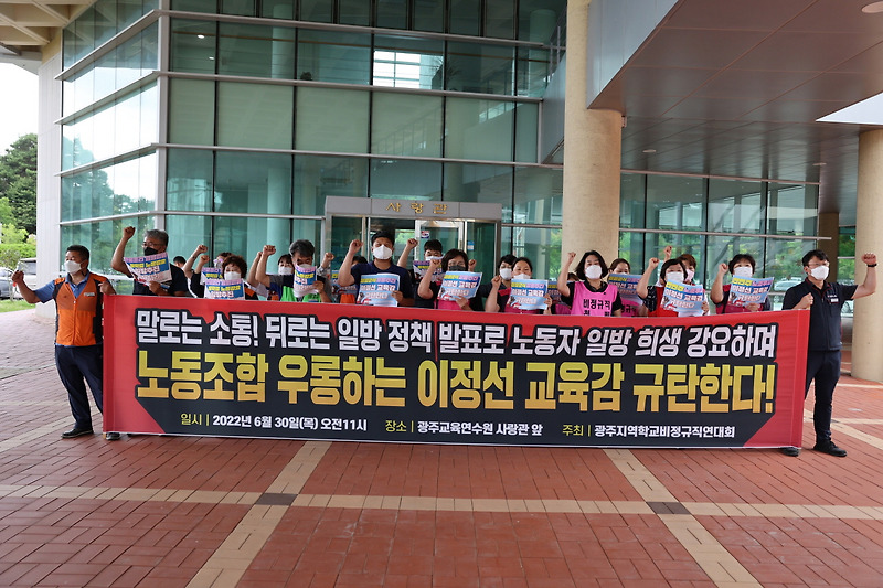 발표로 <b>노동자</b> 일방 희생... #학교<b>비정규직</b> #광주교육감... 