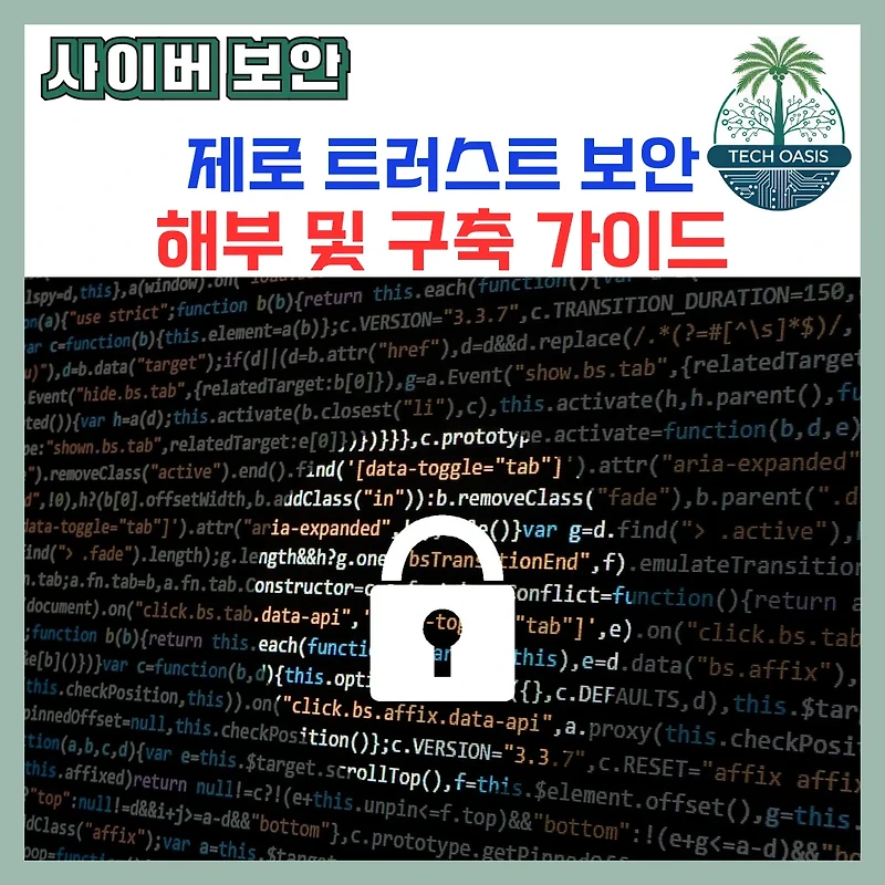 절대 신뢰하지 말고 항상 검증한다. 제로 트러스트(Zero Trust) 보안 모델, A to Z 완벽 해부 및 실제 구축 가이드