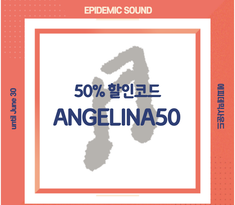 유튜브 배경음악 ,에피데믹사운드 50 할인쿠폰 EPIDEMIC SOUND DISCOUNT CODE 50