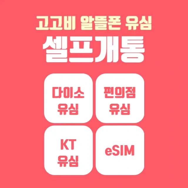 고고비 고고모바일 다이소 편의점 국민 유심 Esim 선불 알뜰 요금제 셀프개통 방법 (Feat. 해지 고객센터) - 흥미롭고 싶은  잡동사니 창고