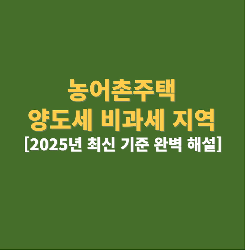 농어촌주택 양도세 비과세 지역, 혹시 당신의 집은? [2025년 최신 기준 완벽 해설]