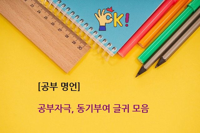 공부 명언 - 공부자극, 동기부여 글귀 모음