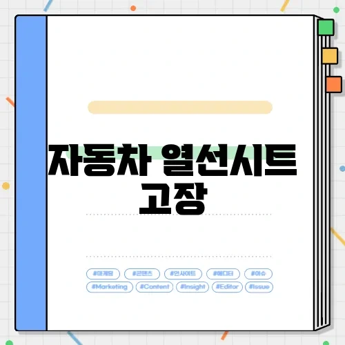 자동차 열선시트 고장
