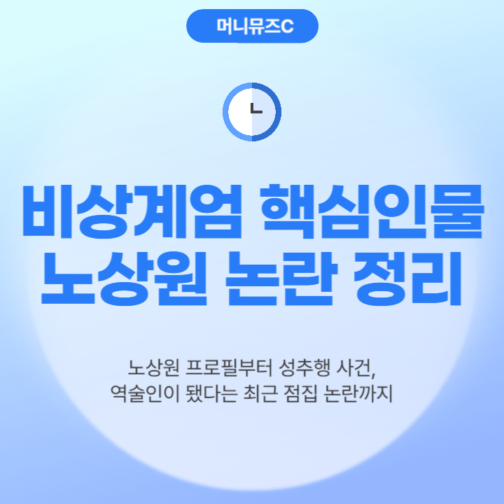 비상계엄 핵심인물 노상원 전 정보사령관 프로필 성추행 역술인 점집 수첩 NLL 논란 의혹 정리