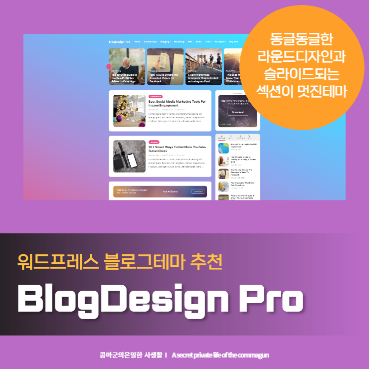 워드프레스 깔끔하고 친근한 블로그 테마 - BlogDesign Pro