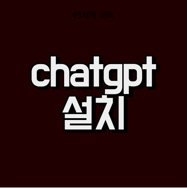 chatgpt 설치 (어플, 무료)