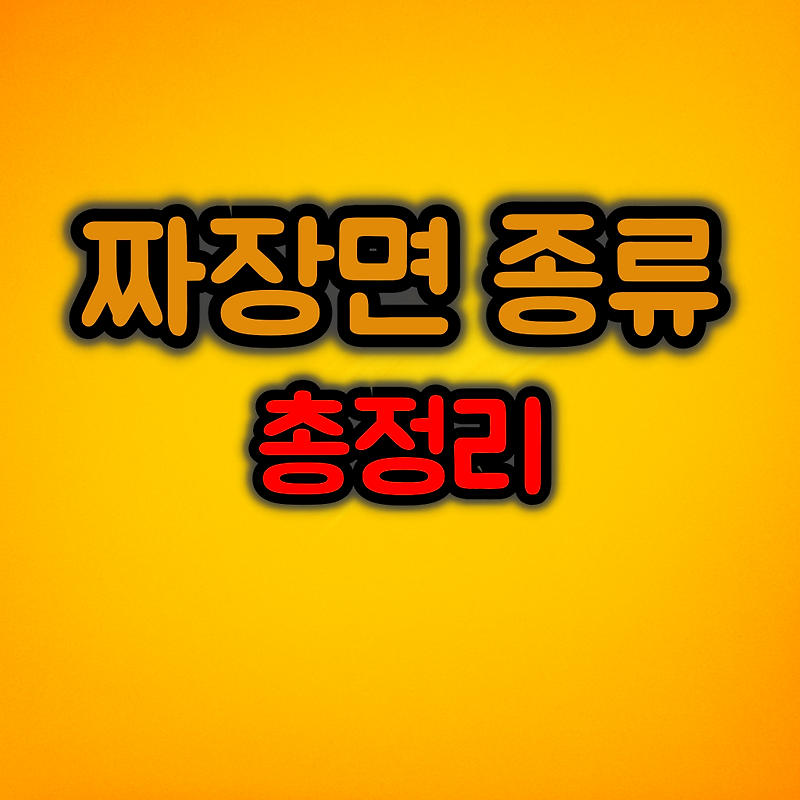짜장면 종류 총정리 :: 간짜장부터 유슬짜장까지