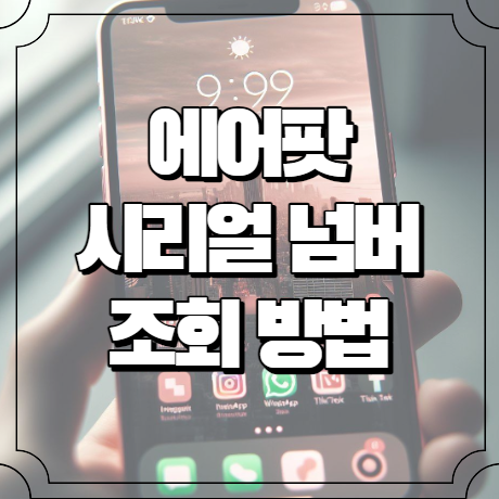 에어팟 시리얼 넘버 조회방법 알아보기