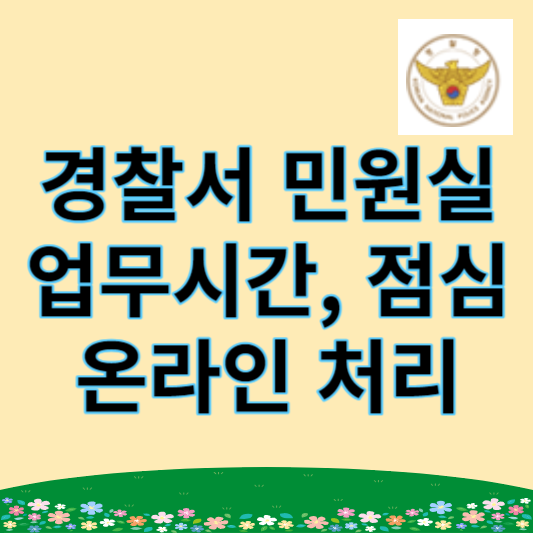 경찰서 민원실 업무시간, 점심, 온라인 처리 방법