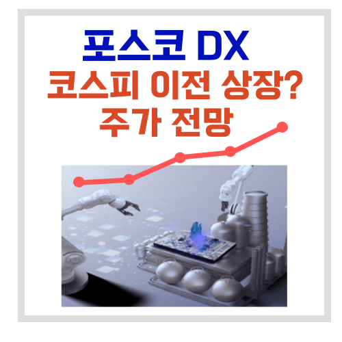 포스코dx 주가 전망 코스피 이전 상장 4051