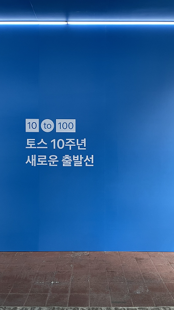 토스 디자인 챕터 10년의 성장 여정: 태동기부터 미래까지 (Head of Product Design 강수영님 세션 후기)