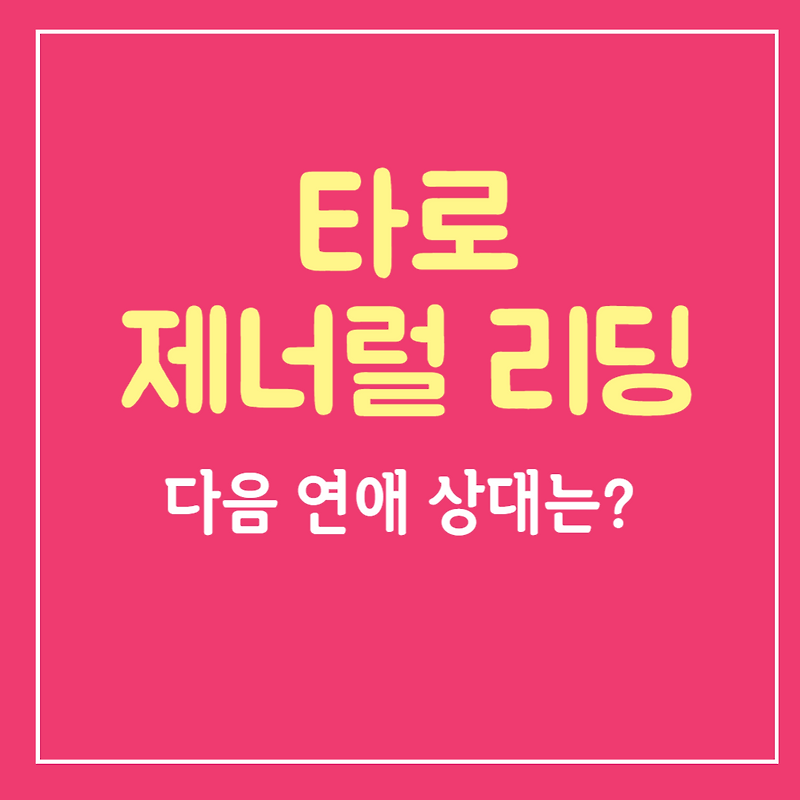 무료 타로 제너럴 리딩 : 나의 다음 연애상대는 누굴까? (남성편)