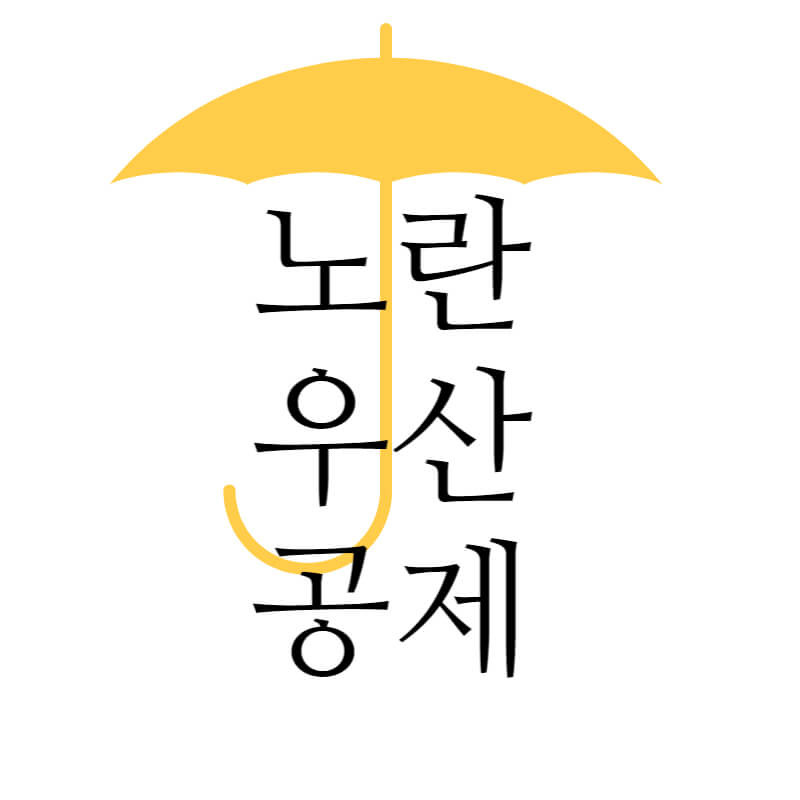 노란우산 공제 해지 및 가입대상과 장점, 단점