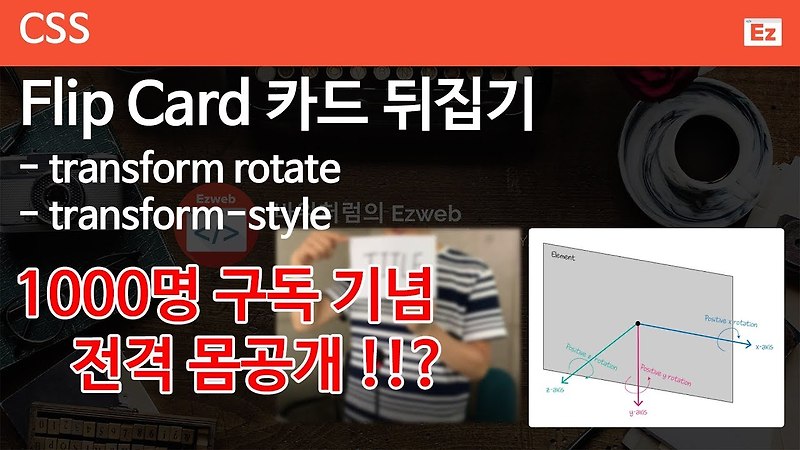 CSS3 - 62 [ 카드 뒤집기 ] Card rotate - 마우스를 올리면 뒤집히는 카드 구현하기, transform ...