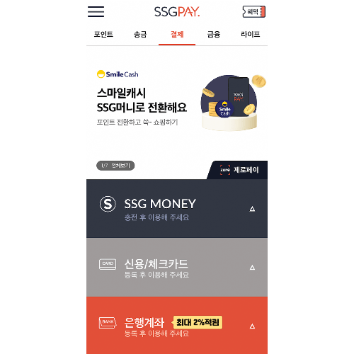 쓱페이 사용처, ssg pay(쓱머니) 사용처 안내