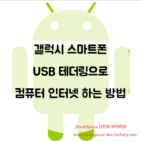 갤럭시 스마트폰 USB 데이터 테더링으로 컴퓨터 인터넷 하는 방법