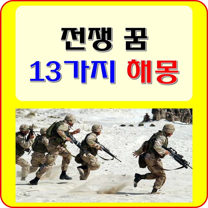 전쟁 꿈 해몽 풀이 13가지 (전쟁하는, 나는, 폭탄 꿈)