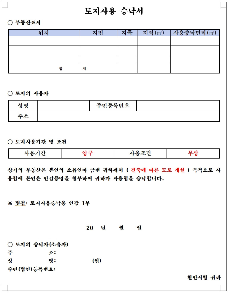 토지사용승낙서(건축허가용) 양식 다운로드