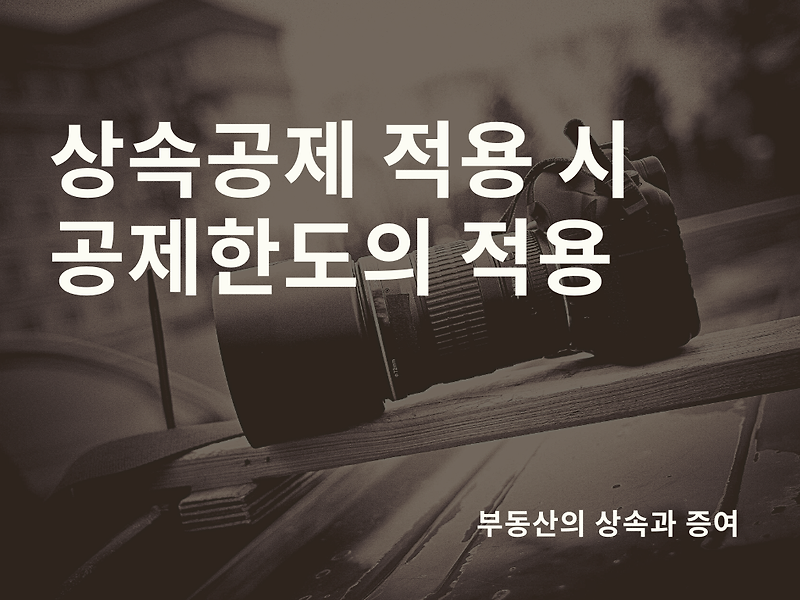 상속공제 적용 시 공제한도의 적용