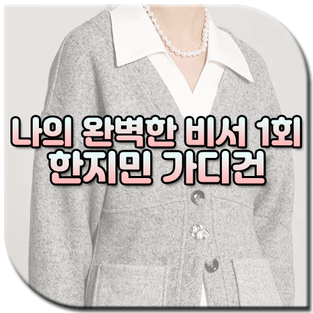 나의 완벽한 비서 1회 한지민 가디건 / 세컨드 아르무아 그레이 브이넥 가디건 [강지윤 옷]